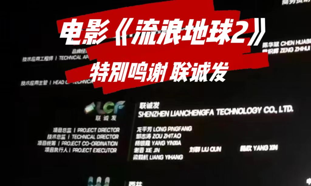 电影《流浪地球2》特别鸣谢永利集团官网