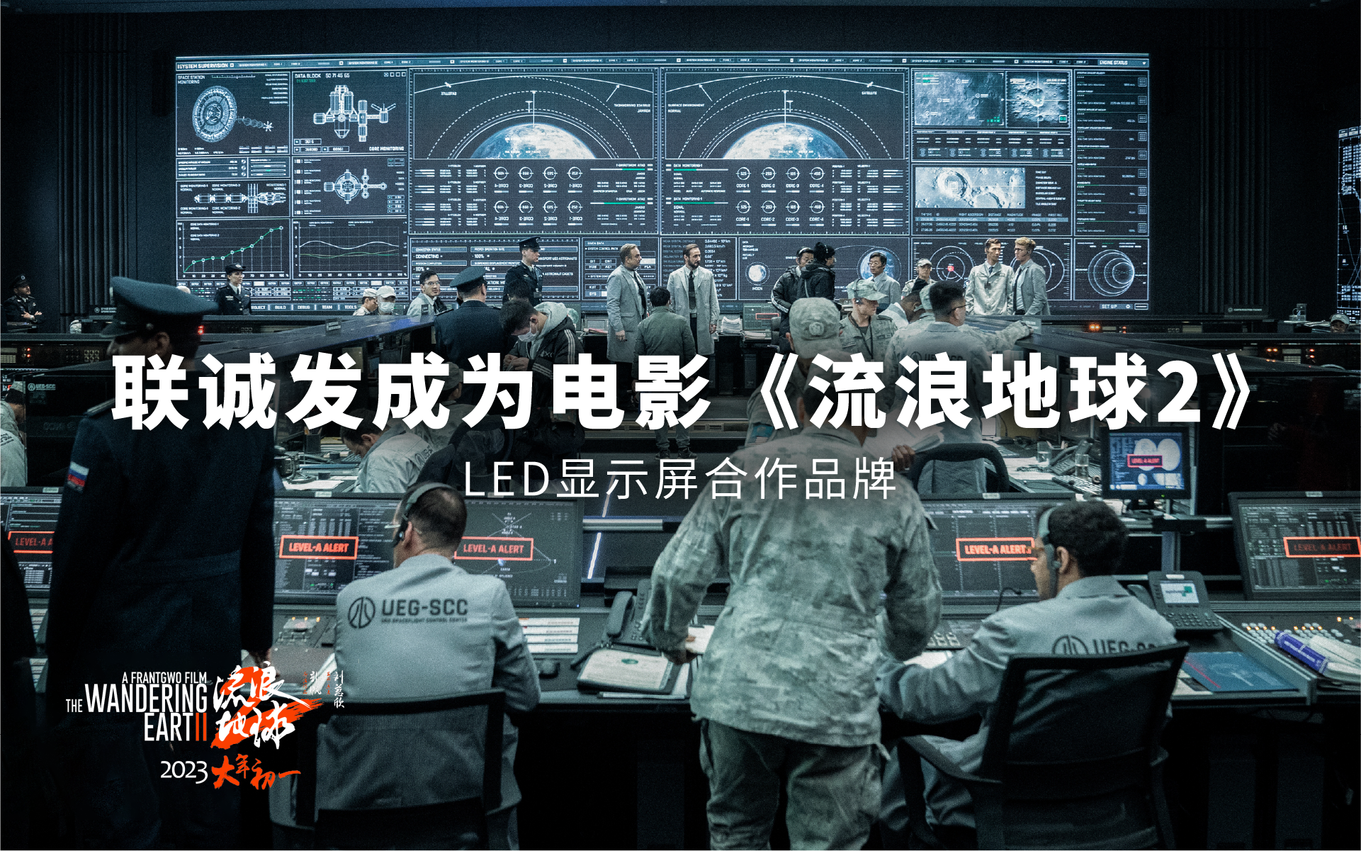 永利集团官网成为电影《流浪地球2》LED显示屏合作品牌