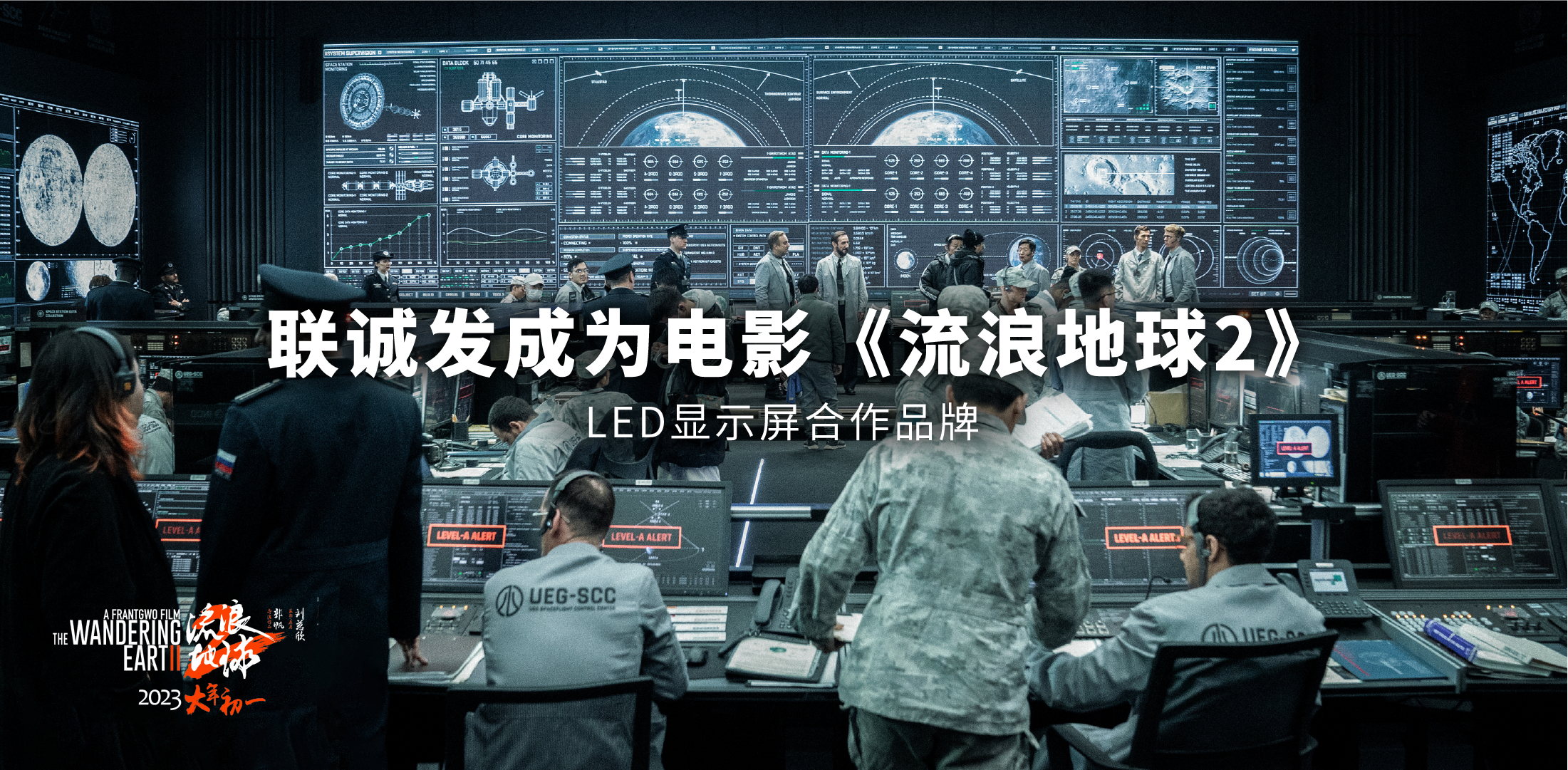 永利集团官网成为电影《流浪地球2》LED显示屏合作品牌